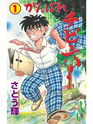 cover image of がんばれチビ六!　1